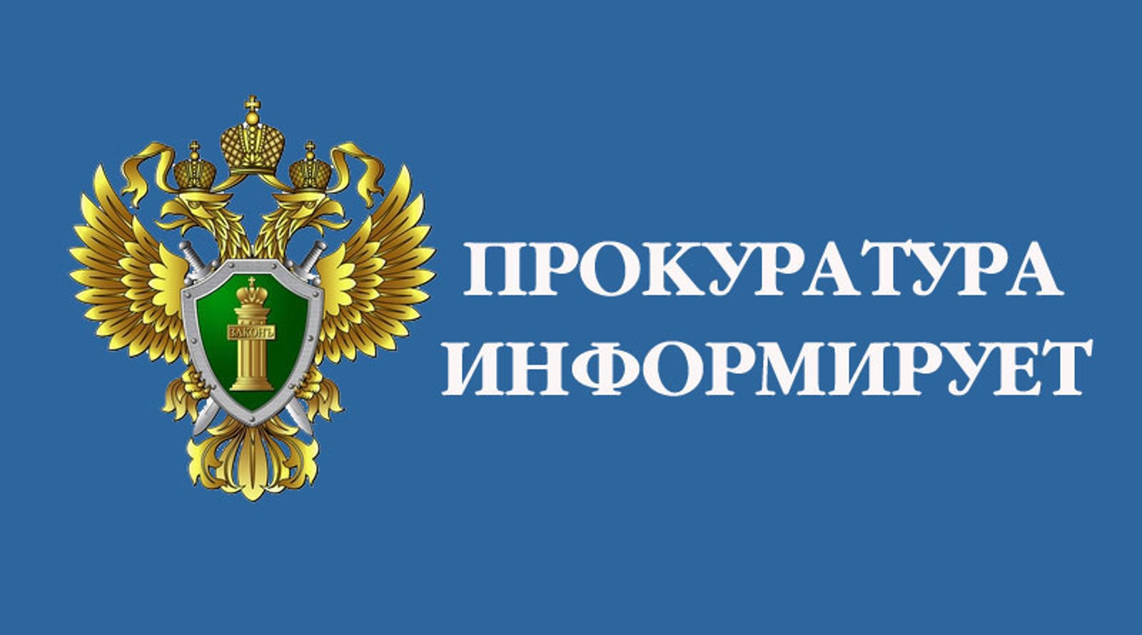 Прокуратура Большеигнатовского района провела проверку соблюдения законодательства об охране труда.